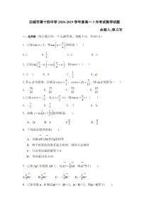 吉林省20182019学年白城市第十四中学高一3月份月考数学试题