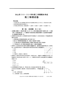 吉林省20182019学年白山市第二学期期末考试高二物理试卷