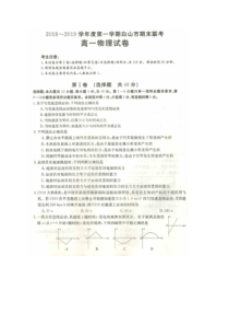 吉林省20182019学年白山市高一上学期期末联考物理试题