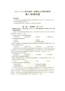 吉林省20182019学年白山市高二上学期期末联考地理试题