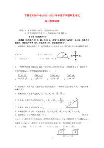 吉林省实验中学20122013学年高二物理下学期期末考试试题新人教版高中物理练习试题