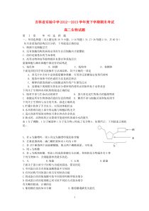 吉林省实验中学20122013学年高二生物下学期期末考试试题新人教版高中生物练习试题