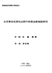 公用事业民营化过程中的黄金股制度研究