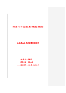 公益基金会信息披露制度研究