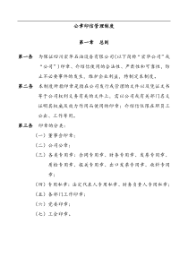 公章印信管理制度(DOC 4页)