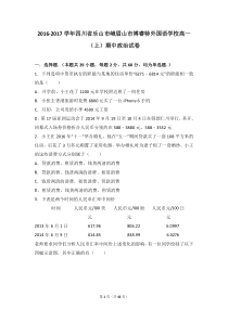 四川峨眉山市博睿特外国语学校20162017学年高一期中政治试卷