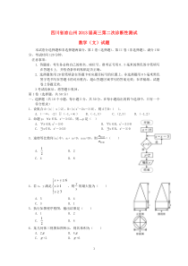 四川省凉山州2013届高三数学第二次诊断性检测试题文新人教A版高中数学练习试题