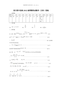 四川省资中县高2012届高三零模考试数学文试题答案