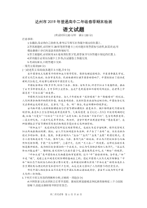 四川省达州市2019年普通高中二年级春季期末检测语文试题