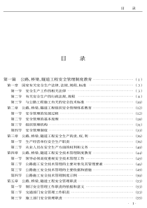 公路、 桥梁、 隧道工程安全管理制度教育