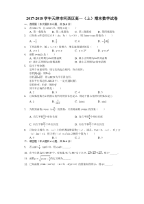 天津市20172018学年河西区高一上学期期末考试数学试卷