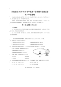 天津市20182019学年滨海新区高一上学期期末检测地理试题