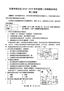 天津市20182019学年部分区联考度第二学期期末考试高二地理试题及答案