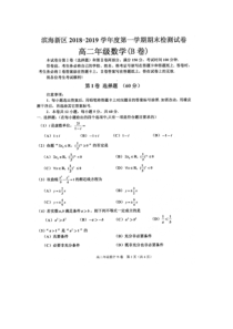 天津市滨海新区20182019学年度第一学期期末检测试卷高二年级数学理b卷