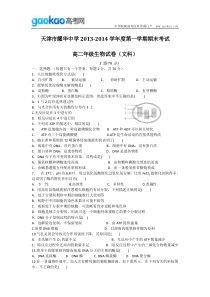 天津市耀华中学20132014学年高二上学期期末考试文科生物