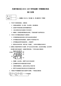 天津市部分区20182019学年高二上学期期末考试生物试题