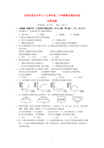 天津市青光中学1112学年高二生物下学期期末模拟考试高中生物练习试题