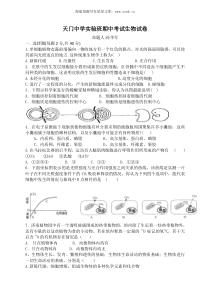 天门中学实验班期中考试生物试卷