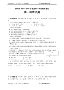 如东县20072008学年第一学期期末考试试卷高一物理必修