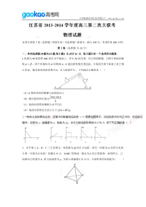 学科网学易2014年第二次大联考江苏版物理卷