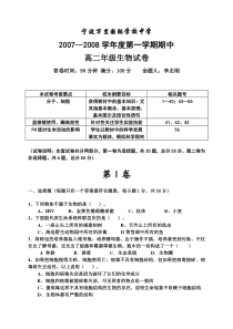 宁波万里国际学校中学20072008学年度第一学期期中高二年级生物试卷