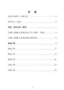 公路工程监理记录填写、管理办法、旁站巡视工作指南