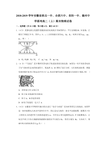 安徽省20182019学年淮北一中合肥六中阜阳一中滁州中学联考高二上期末物理试卷