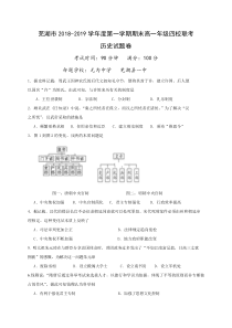 安徽省20182019学年芜湖市四校联考高一上学期期末考试历史试题