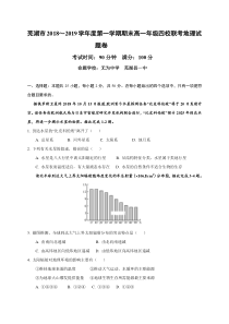 安徽省20182019学年芜湖市四校联考高一上学期期末考试地理试题