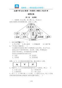 安徽省红旗中学2015级高一年级第二学期5月份月考地理试卷