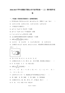 安徽省马鞍山市中加学校20162017学年高一上期中数学试卷解析版