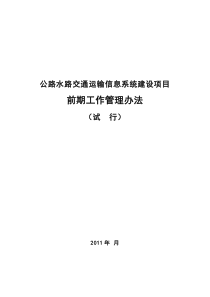 公路水路交通运输信息系统建设项目前期工作管理办法