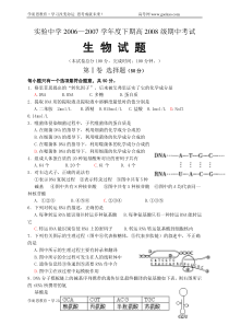 实验中学20062007学年度下期高2008级期中考试生物试题