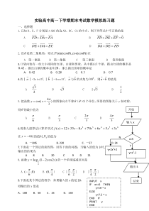 实验高中高一下学期期末考试数学模拟练习题