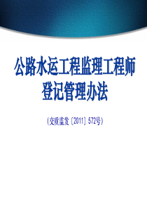 公路水运工程监理工程师登记管理办法