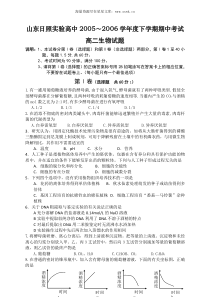 山东日照实验高中20052006学年度下学期期中考试高二生物试题