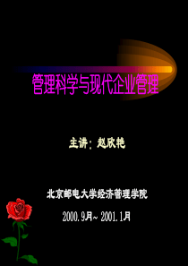 管理科学与现代企业管理(1)