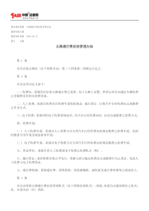 公路通行费征收管理办法