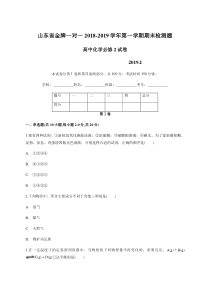 山东省20182019学年金牌一对一第一学期高中化学试卷