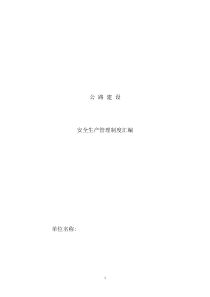 公路项目公司安全肯生产管理制度