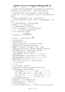 山东省枣庄二中学高三化学期末复习过关题四