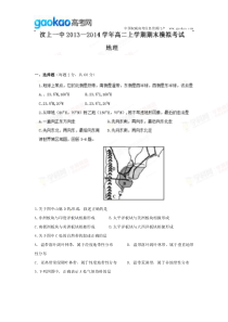 山东省济宁市汶上一中20132014学年高二上学期期末模拟考试地理试题