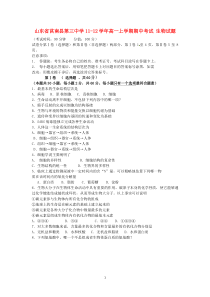 山东省莒南县第三中学1112学年高一生物上学期期中考试高中生物练习试题