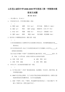 山东苍山诚信中学20082009学年度高三第一学期期末模拟语文试题