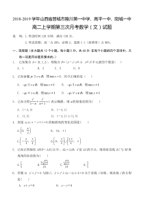 山西省20182019学年晋城市陵川第一中学高平一中阳城一中高二上学期第三次月考数学文