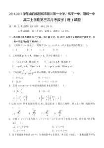 山西省20182019学年晋城市陵川第一中学高平一中阳城一中高二上学期第三次月考数学理