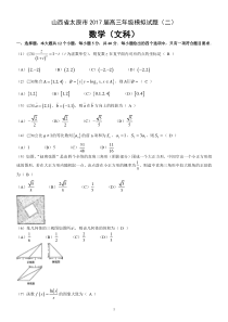 山西省太原市2017届高三年级模拟试题二数学文科word版