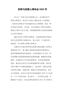 形势与政策心得体会5000字