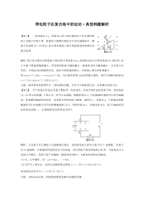 带电粒子在复合场中的运动典型例题解析