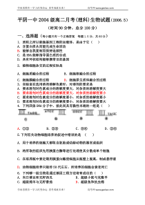 平阴一中2004级高二月考理科生物试题